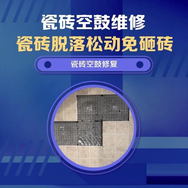 鹰手营瓷砖空鼓维修公司分享卫生间墙面瓷砖空鼓面积较大时，如何进行注浆修补？