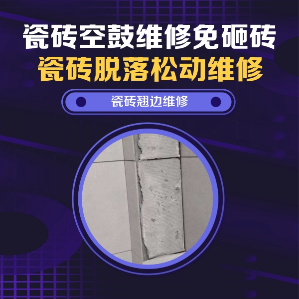 鹰手营瓷砖空鼓维修公司分享主卧的瓷砖空鼓维修方法