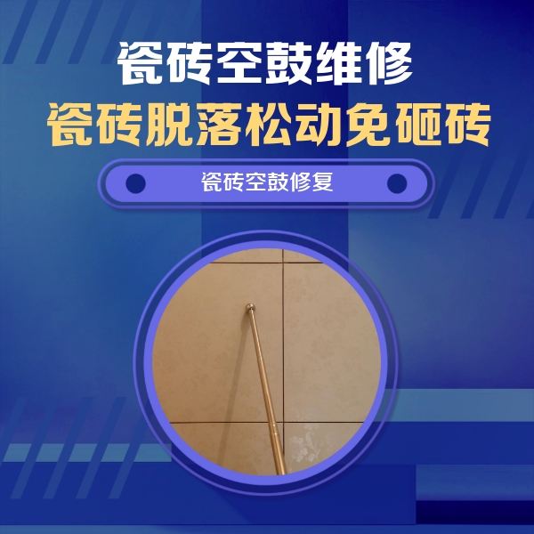鹰手营瓷砖空鼓维修公司分享如何判断瓷砖空鼓的面积？