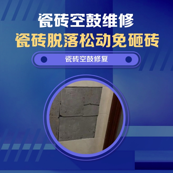 鹰手营瓷砖空鼓维修公司分享砖缝注浆修补空鼓的注意事项有哪些？