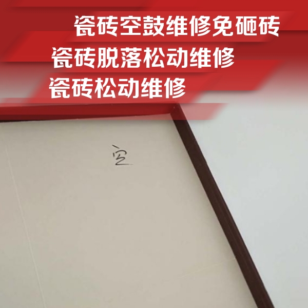 鹰手营瓷砖空鼓维修公司分享卫生间墙面瓷砖空鼓