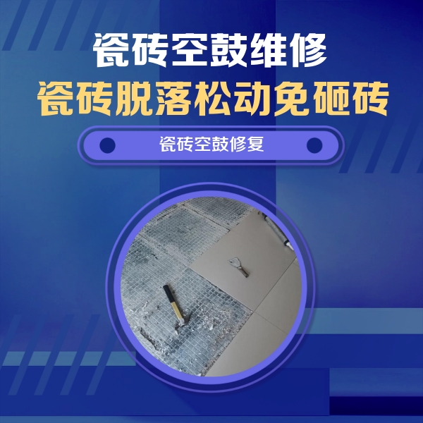 鹰手营瓷砖空鼓维修公司分享瓷砖松动维修的方法