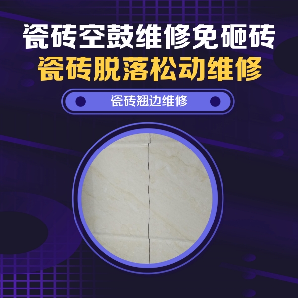 鹰手营瓷砖空鼓维修公司分享砖缝注浆修补空鼓的具体操作步骤是什么