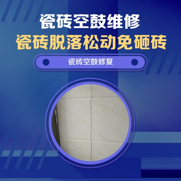 鹰手营瓷砖空鼓维修公司分享瓷砖空鼓面积较大时，除了注浆修补还有哪些维修方法？